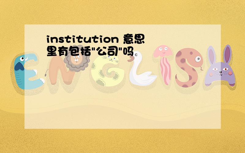 institution 意思里有包括