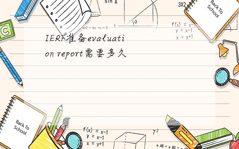 IERF准备evaluation report需要多久