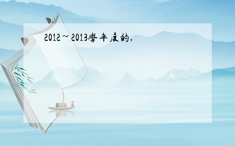 2012~2013学年度的,