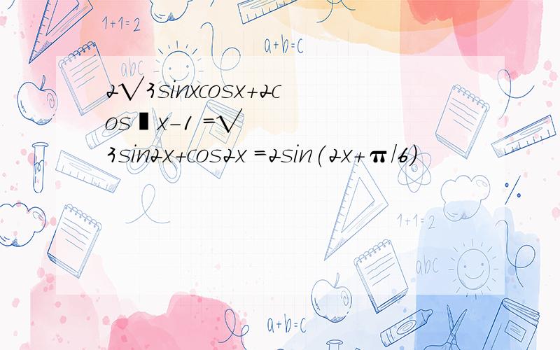 2√3sinxcosx+2cos²x-1 =√3sin2x+cos2x =2sin(2x+π/6)