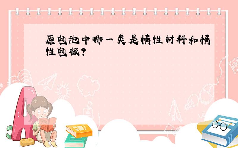 原电池中哪一类是惰性材料和惰性电极?