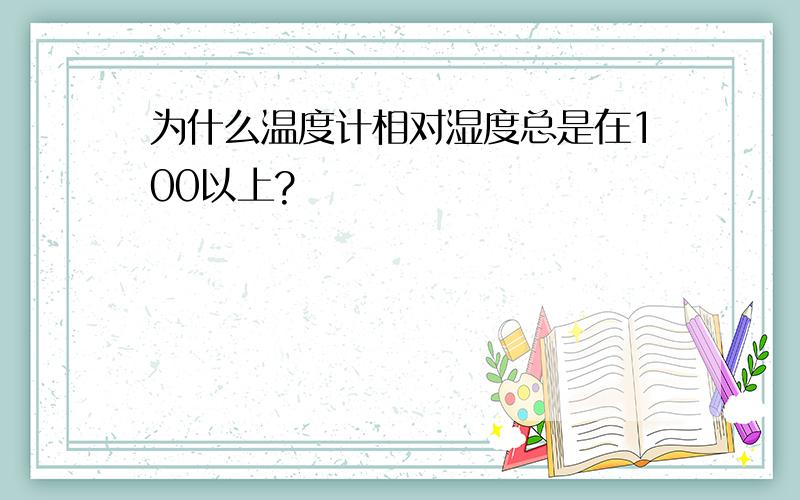 为什么温度计相对湿度总是在100以上?