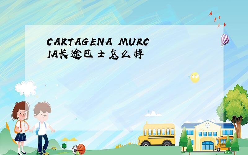 CARTAGENA MURCIA长途巴士怎么样