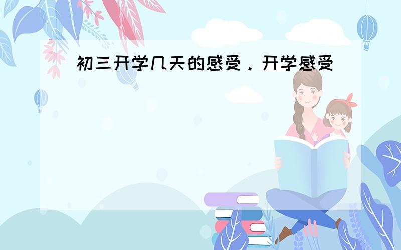 初三开学几天的感受。开学感受