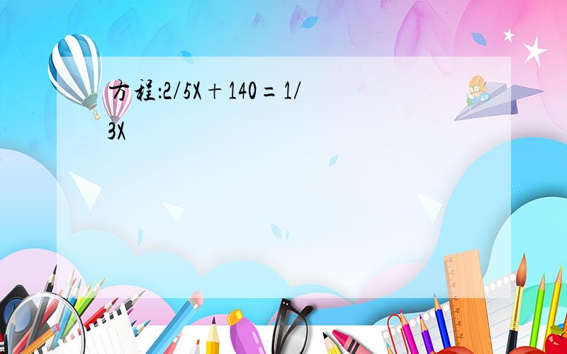 方程：2/5X+140=1/3X