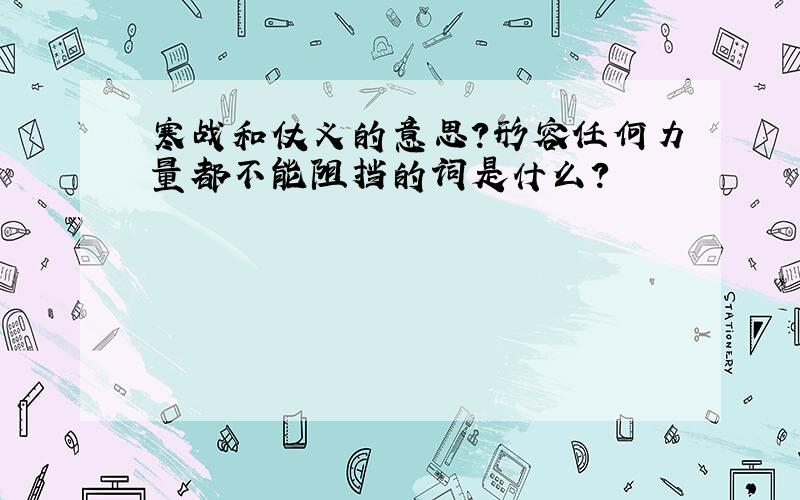 寒战和仗义的意思?形容任何力量都不能阻挡的词是什么?