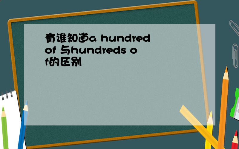 有谁知道a hundred of 与hundreds of的区别