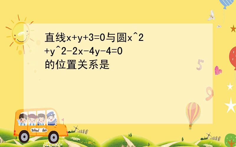 直线x+y+3=0与圆x^2+y^2-2x-4y-4=0的位置关系是