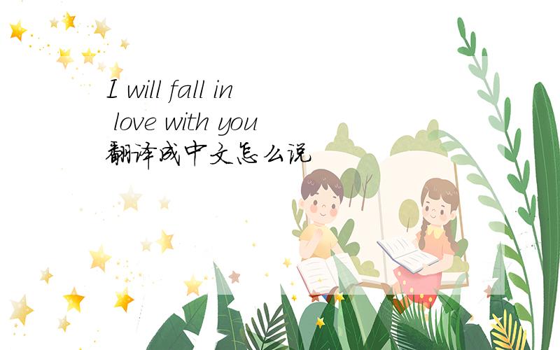 I will fall in love with you翻译成中文怎么说