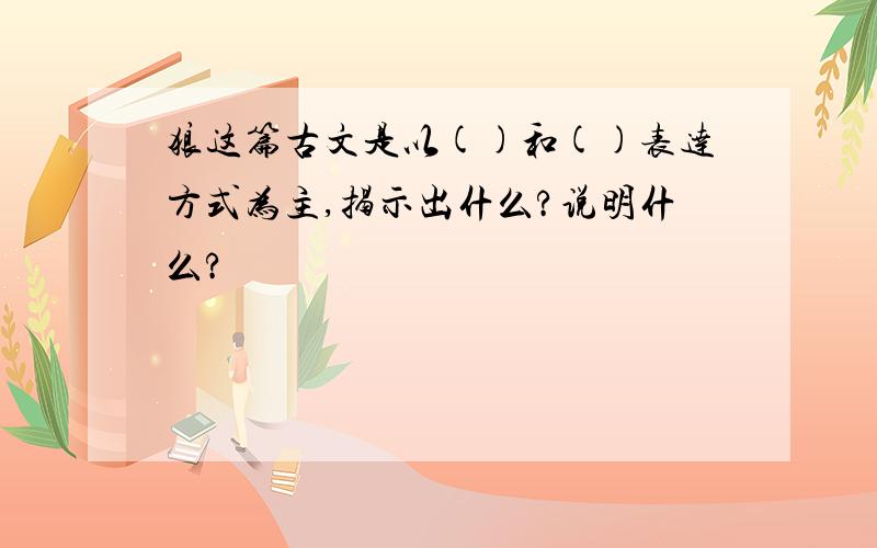 狼这篇古文是以()和()表达方式为主,揭示出什么?说明什么?