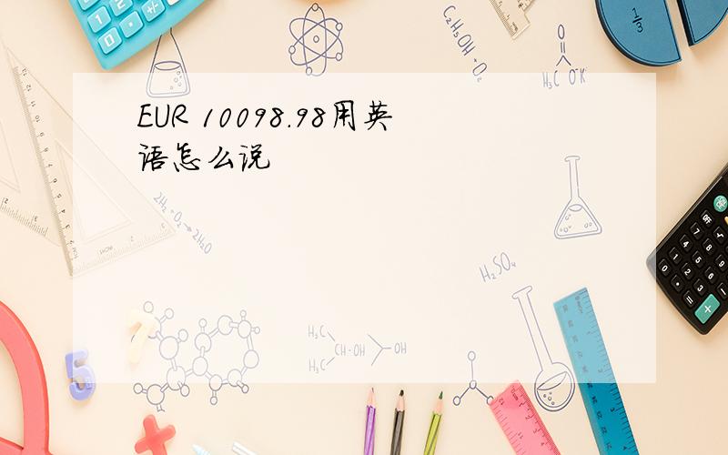 EUR 10098.98用英语怎么说