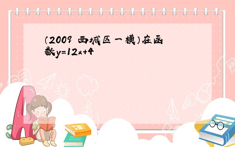 （2009•西城区一模）在函数y＝12x+4