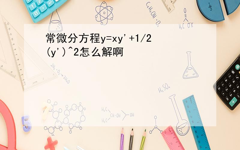 常微分方程y=xy'+1/2(y')^2怎么解啊