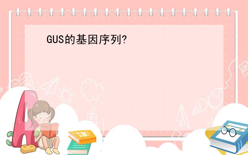 GUS的基因序列?