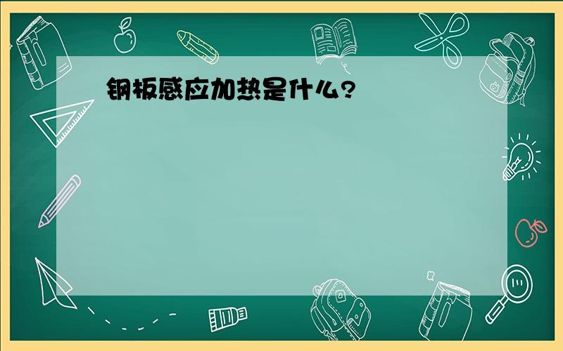 钢板感应加热是什么?