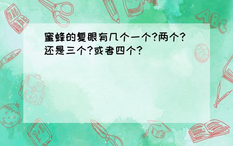 蜜蜂的复眼有几个一个?两个?还是三个?或者四个?