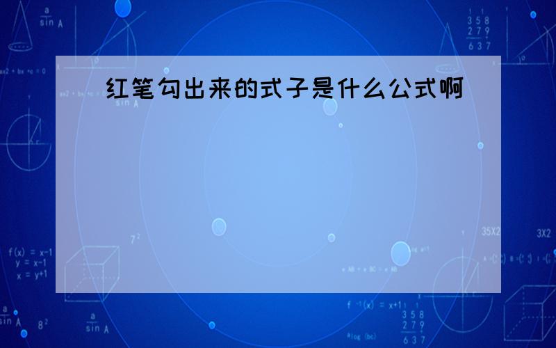 红笔勾出来的式子是什么公式啊