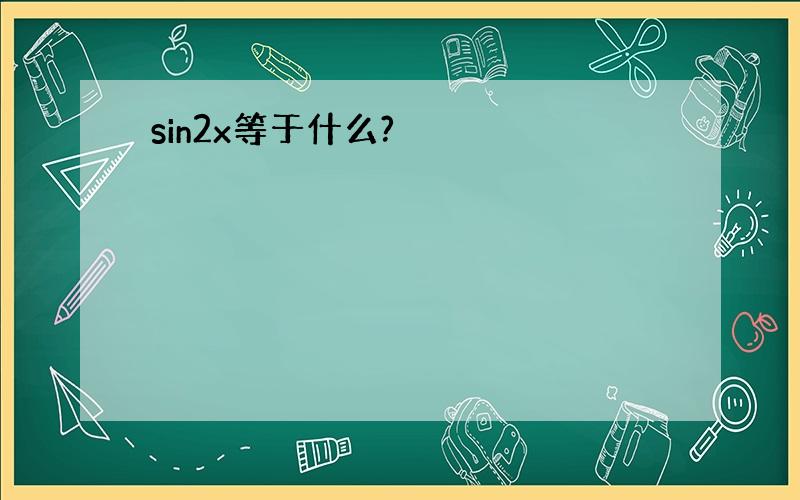 sin2x等于什么?