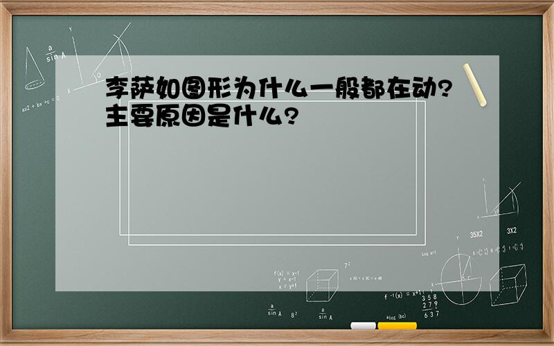 李萨如图形为什么一般都在动?主要原因是什么?