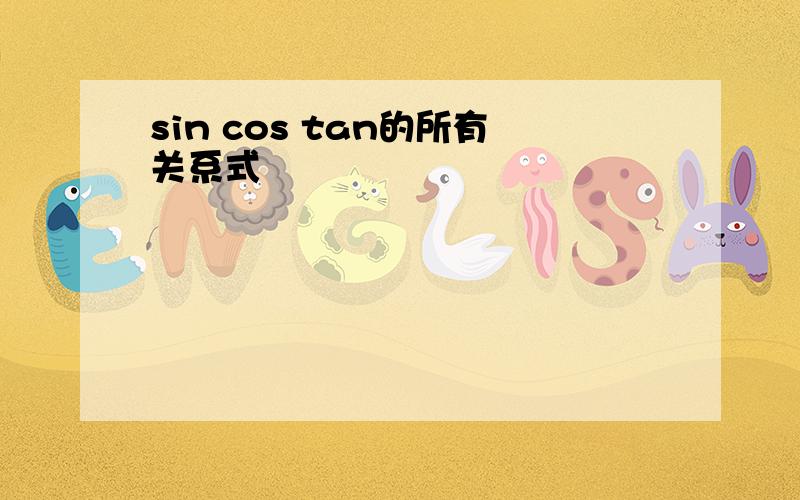 sin cos tan的所有关系式