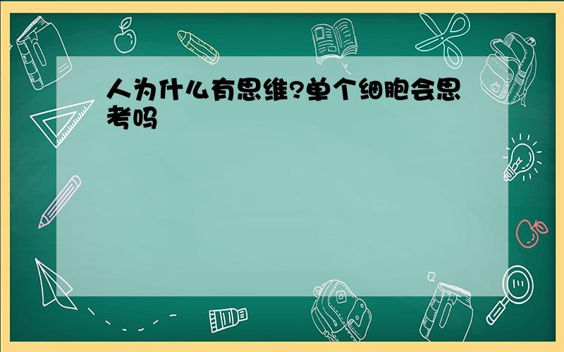 人为什么有思维?单个细胞会思考吗