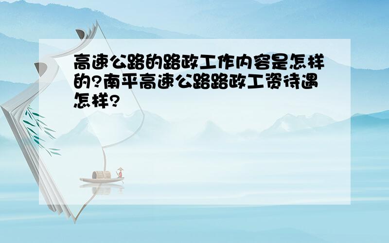 高速公路的路政工作内容是怎样的?南平高速公路路政工资待遇怎样?