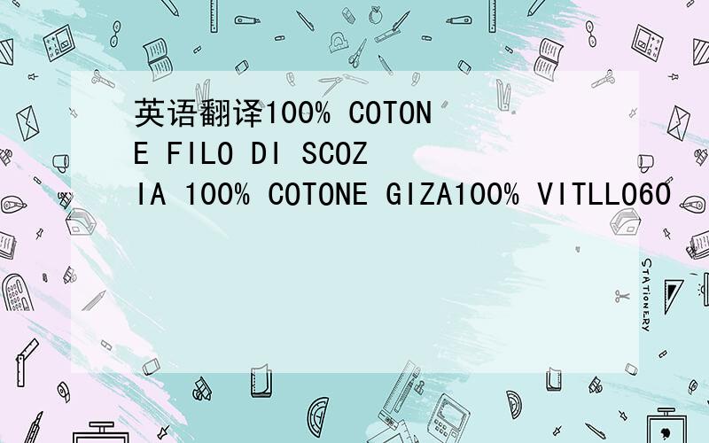 英语翻译100% COTONE FILO DI SCOZIA 100% COTONE GIZA100% VITLLO60