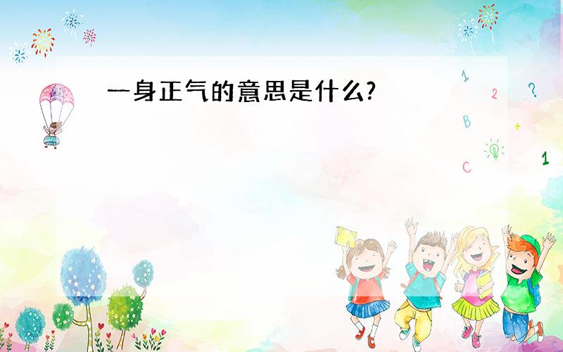 一身正气的意思是什么?