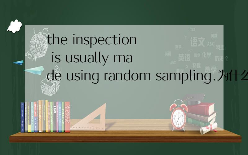 the inspection is usually made using random sampling.为什么用use