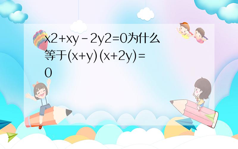 x2+xy-2y2=0为什么等于(x+y)(x+2y)=0