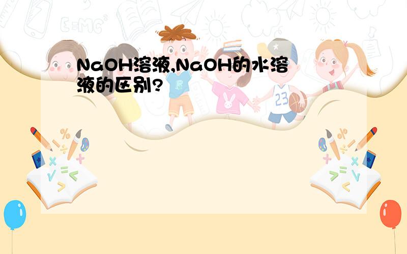 NaOH溶液,NaOH的水溶液的区别?