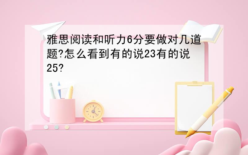 雅思阅读和听力6分要做对几道题?怎么看到有的说23有的说25?