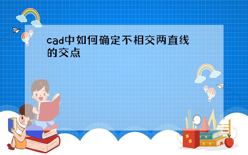 cad中如何确定不相交两直线的交点