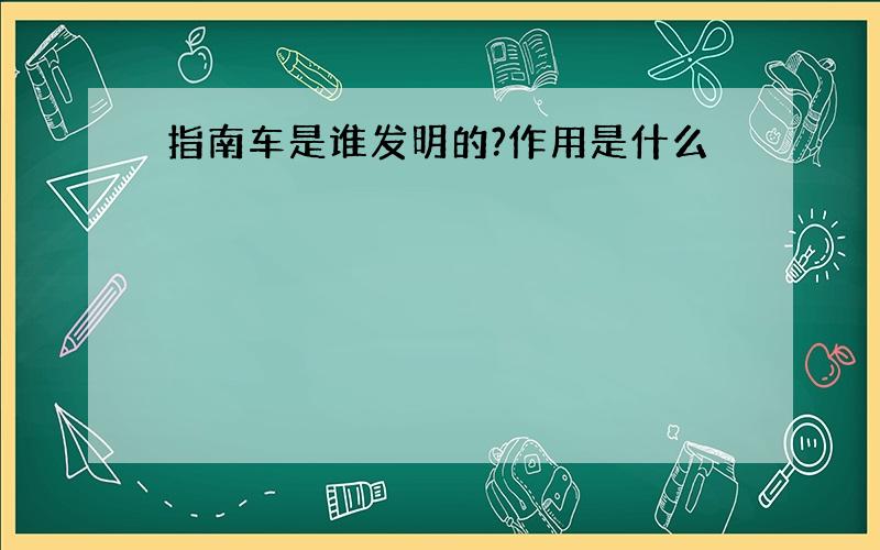 指南车是谁发明的?作用是什么