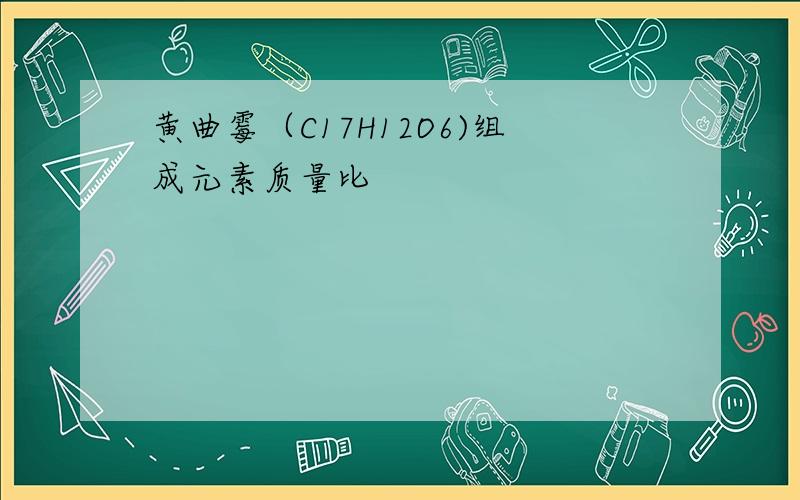 黄曲霉（C17H12O6)组成元素质量比