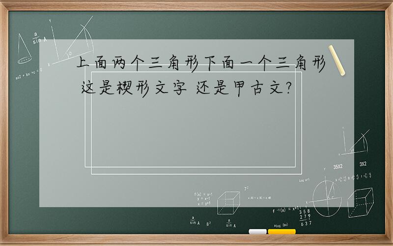 上面两个三角形下面一个三角形 这是楔形文字 还是甲古文?