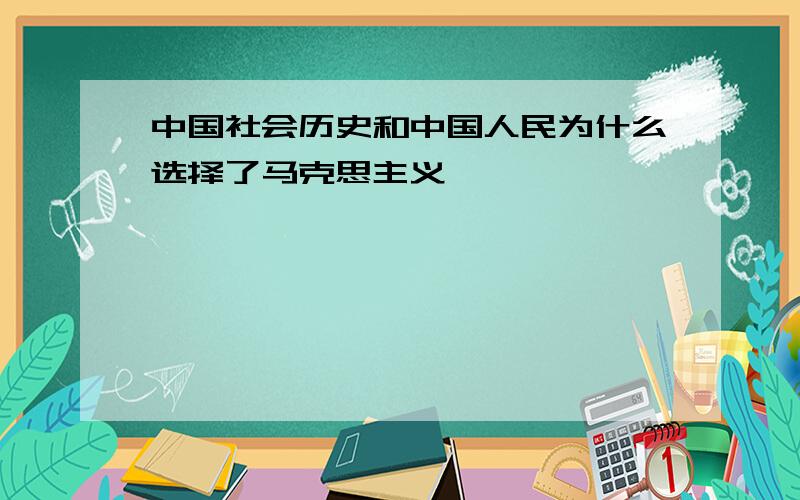 中国社会历史和中国人民为什么选择了马克思主义