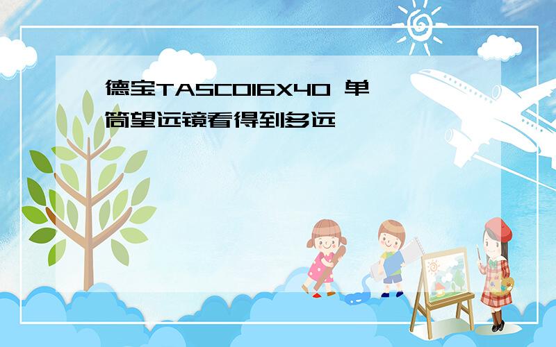 德宝TASCO16X40 单筒望远镜看得到多远