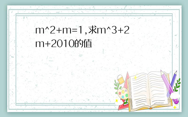 m^2+m=1,求m^3+2m+2010的值