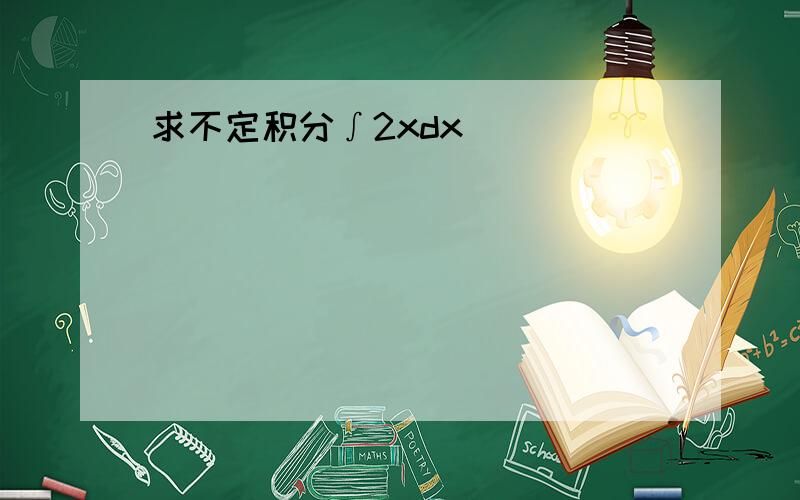 求不定积分∫2xdx