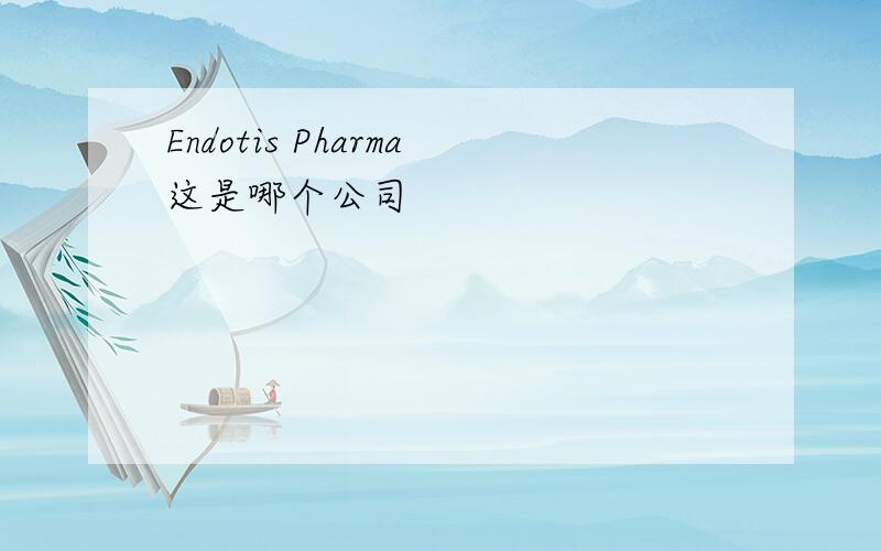 Endotis Pharma这是哪个公司