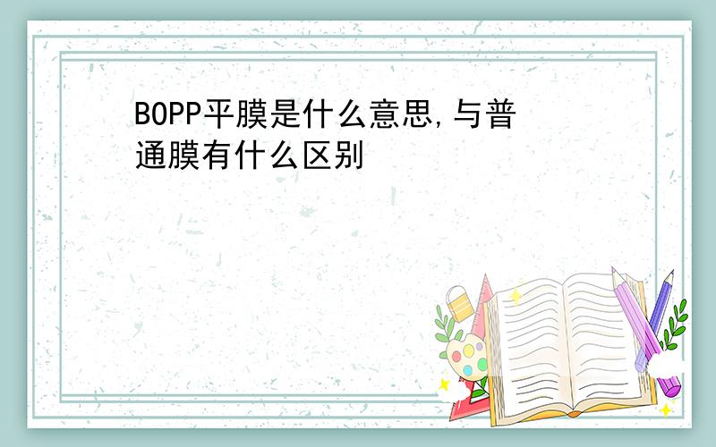 BOPP平膜是什么意思,与普通膜有什么区别