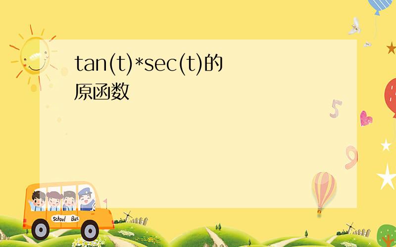 tan(t)*sec(t)的原函数