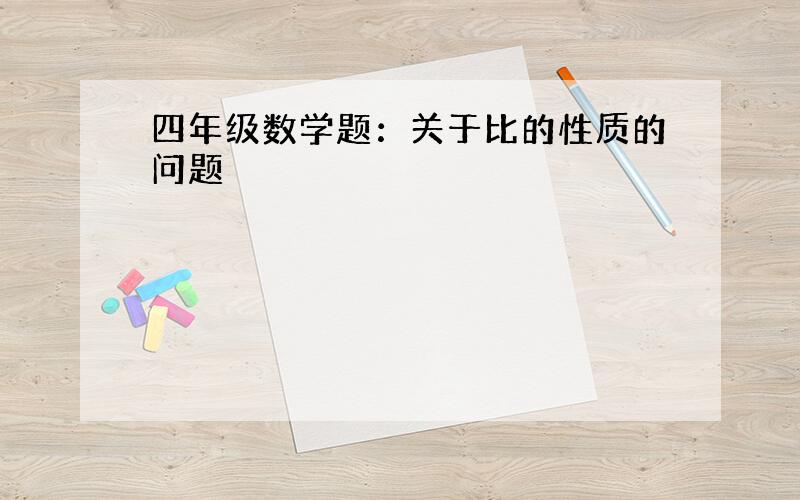 四年级数学题：关于比的性质的问题