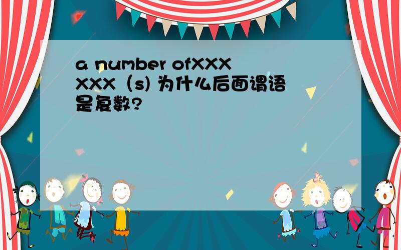 a number ofXXXXXX（s) 为什么后面谓语是复数?