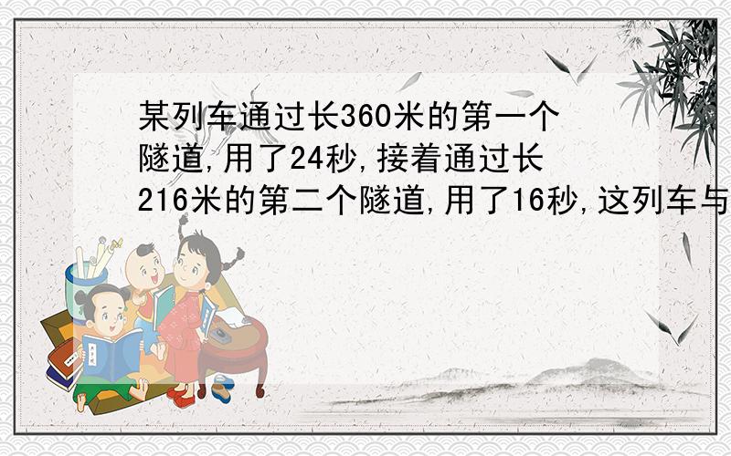 某列车通过长360米的第一个隧道,用了24秒,接着通过长216米的第二个隧道,用了16秒,这列车与另一辆列车长75米,时