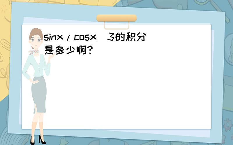 sinx/cosx^3的积分是多少啊?