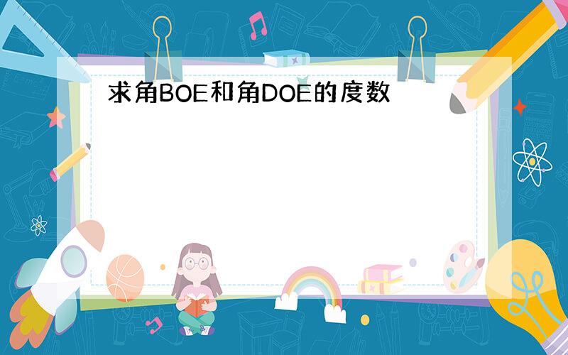 求角BOE和角DOE的度数