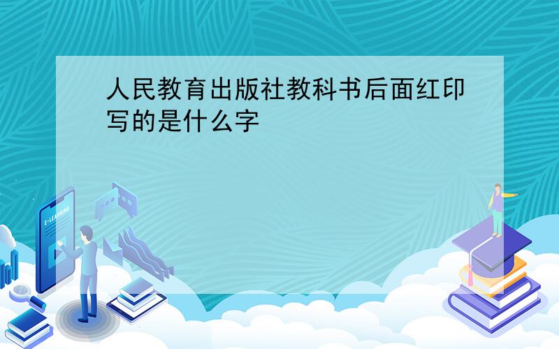 人民教育出版社教科书后面红印写的是什么字