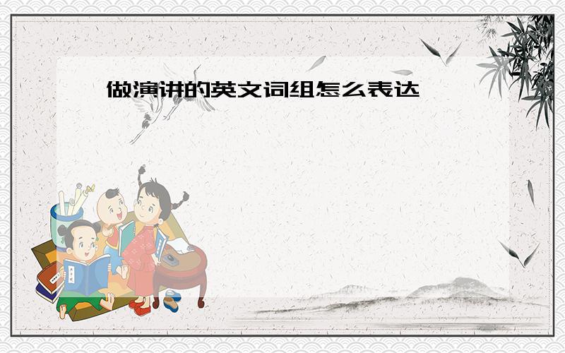 做演讲的英文词组怎么表达